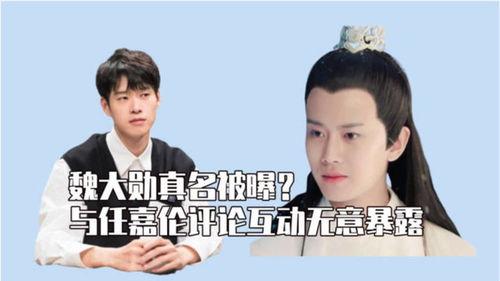 任嘉伦魏大勋最新爆料,揭秘幕后故事与精彩瞬间 第1张 任嘉伦魏大勋最新爆料,揭秘幕后故事与精彩瞬间 第1张